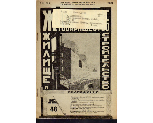 Жилищное товарищество. Жилище и строительство. Еженедельный журнал. 1929 г. № 46
