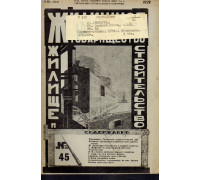 Жилищное товарищество. Жилище и строительство. Еженедельный журнал. 1929 г. № 45