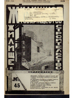 Жилищное товарищество. Жилище и строительство. Еженедельный журнал. 1929 г. № 45