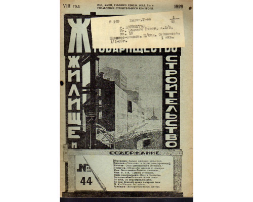 Жилищное товарищество. Жилище и строительство. Еженедельный журнал. 1929 г. № 44.