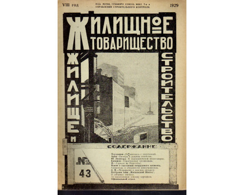Жилищное товарищество. Жилище и строительство. Еженедельный журнал. 1929 г. № 43