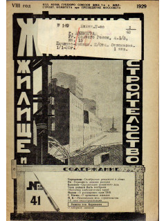 Жилищное товарищество. Жилище и строительство. Еженедельный журнал. 1929 г. № 41.