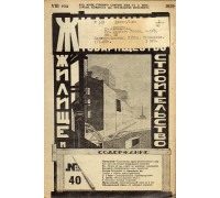 Жилищное товарищество. Жилище и строительство. Еженедельный журнал. 1929 г. № 40.