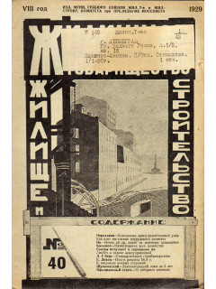 Жилищное товарищество. Жилище и строительство. Еженедельный журнал. 1929 г. № 40.