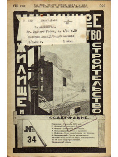 Жилищное товарищество. Жилище и строительство. Еженедельный журнал. 1929 г. № 34.