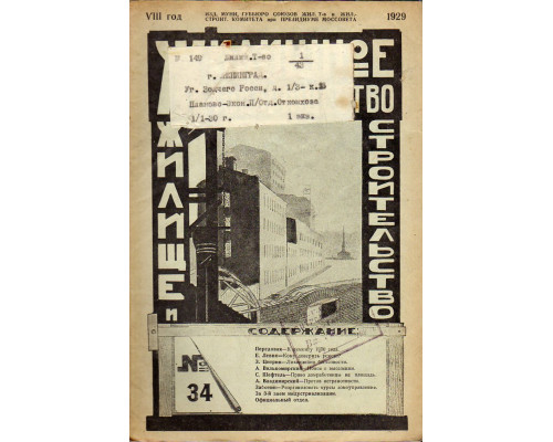 Жилищное товарищество. Жилище и строительство. Еженедельный журнал. 1929 г. № 34.