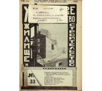 Жилищное товарищество. Жилище и строительство. Еженедельный журнал. 1929 г. № 33.