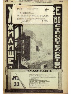 Жилищное товарищество. Жилище и строительство. Еженедельный журнал. 1929 г. № 33.