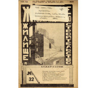 Жилищное товарищество. Жилище и строительство. Еженедельный журнал. 1929 г. № 32.