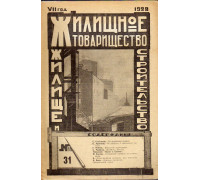 Жилищное товарищество. Жилище и строительство. Еженедельный журнал. 1928 г. № 31.