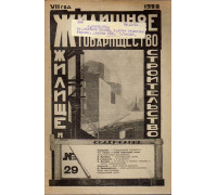 Жилищное товарищество. Жилище и строительство. Еженедельный журнал. 1928 г. № 29.
