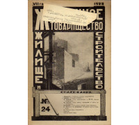 Жилищное товарищество. Жилище и строительство. Еженедельный журнал. 1928 г. № 24.