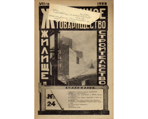 Жилищное товарищество. Жилище и строительство. Еженедельный журнал. 1928 г. № 24.