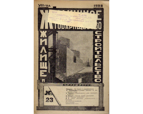 Жилищное товарищество. Жилище и строительство. Еженедельный журнал. 1928 г. № 23.