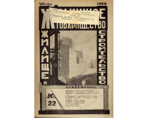 Жилищное товарищество. Жилище и строительство. Еженедельный журнал. 19298 г. № 22.