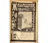 Жилищное товарищество. Жилище и строительство. Еженедельный журнал. 1928 г. № 19.