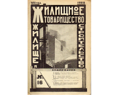 Жилищное товарищество. Жилище и строительство. Еженедельный журнал. 1928 г. № 16.