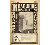 Жилищное товарищество. Жилище и строительство. Еженедельный журнал. 1928 г. № 14.