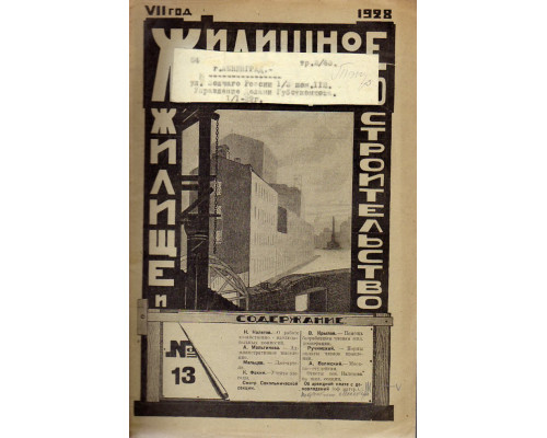 Жилищное товарищество. Жилище и строительство. Еженедельный журнал. 1928 г. № 13.