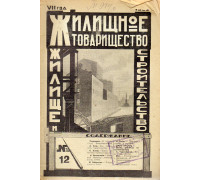 Жилищное товарищество. Жилище и строительство. Еженедельный журнал. 1928 г. № 12.