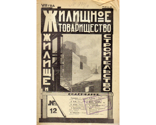 Жилищное товарищество. Жилище и строительство. Еженедельный журнал. 1928 г. № 12.