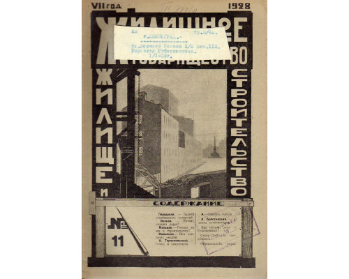 Жилищное товарищество. Жилище и строительство. Еженедельный журнал. 1928 г. № 11.