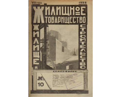 Жилищное товарищество. Жилище и строительство. Еженедельный журнал. 1928 г. № 10.