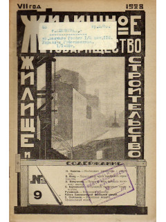 Жилищное товарищество. Жилище и строительство. Еженедельный журнал. 1928 г. № 9.