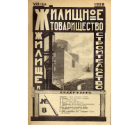 Жилищное товарищество. Жилище и строительство. Еженедельный журнал. 1928 г. № 8.