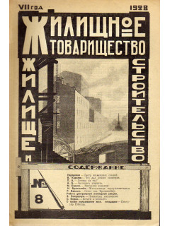 Жилищное товарищество. Жилище и строительство. Еженедельный журнал. 1928 г. № 8.