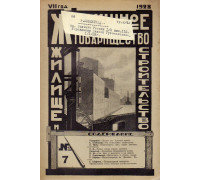 Жилищное товарищество. Жилище и строительство. Еженедельный журнал. 1928 г. № 7.