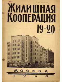 Жилищная кооперация. Журнал за 1930 г.. № 19-20.