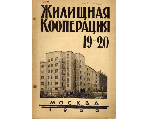 Жилищная кооперация. Журнал за 1930 г.. № 19-20.