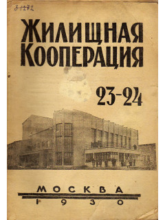 Жилищная кооперация. Журнал за 1930 г.. № 23-24.
