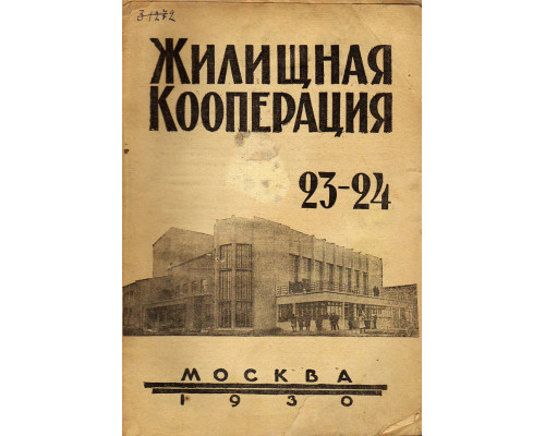 Жилищная кооперация. Журнал за 1930 г.. № 23-24.