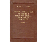 Чресплевральная резекция грудного отдела пищевода при раке.