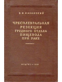 Чресплевральная резекция грудного отдела пищевода при раке.