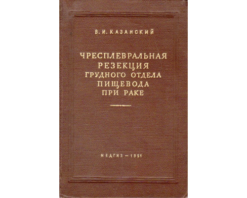 Чресплевральная резекция грудного отдела пищевода при раке.