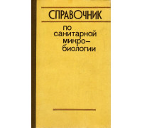 Справочник по санитарной микробиологии.