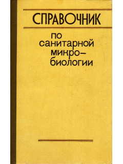 Справочник по санитарной микробиологии.