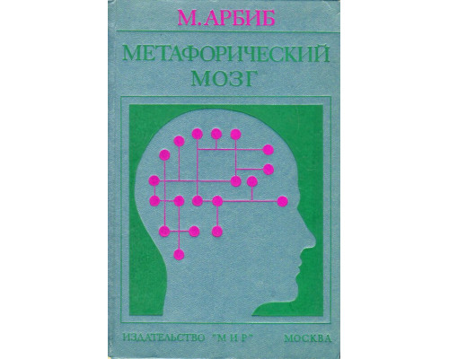 Метаморфический мозг.