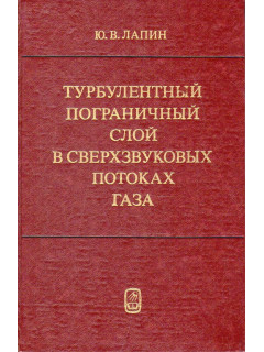 Турбулентный пограничный слой в сверхзвуковых потоках газа.