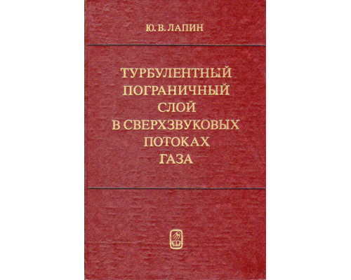 Турбулентный пограничный слой в сверхзвуковых потоках газа.