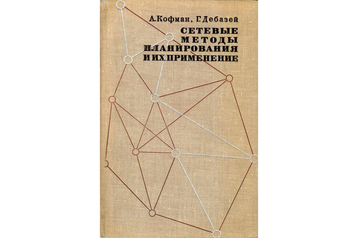 Книга Сетевые методы планирования и их применение. (Кофман А., Дебазей Г.)  1968 г. Артикул: 11190329 купить