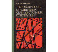 Технологичность строительных сварных стальных конструкций.