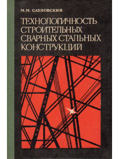 Технологичность строительных сварных стальных конструкций.