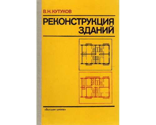 Реконструкция зданий.