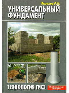 Универсальный фундамент. Технология ТИСЭ