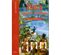 Книга будущего командира.