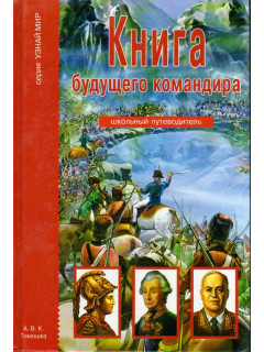 Книга будущего командира.